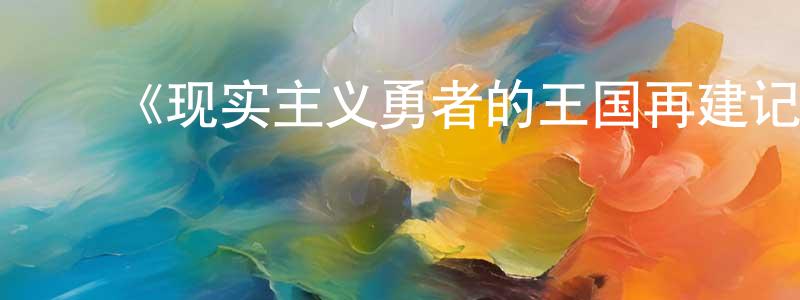 ﻿程华伟发布﻿《现实主义勇者的王国再建记第一季》详情介绍_现实主义勇者的王国再建记第一季已完结在线观看_现实主义勇者的王国再建记第一季迅雷下载_日漫